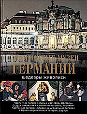 Znamenitye muzei Germanii. Shedevry zhivopisi