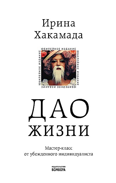 Dao zhizni. Master-klass ot ubezhdennogo individualista. Jubilejnoe izdanie